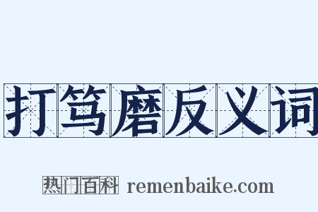 打笃磨反义词是什么意思的图片